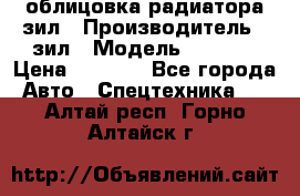 облицовка радиатора зил › Производитель ­ зил › Модель ­ 4 331 › Цена ­ 5 000 - Все города Авто » Спецтехника   . Алтай респ.,Горно-Алтайск г.